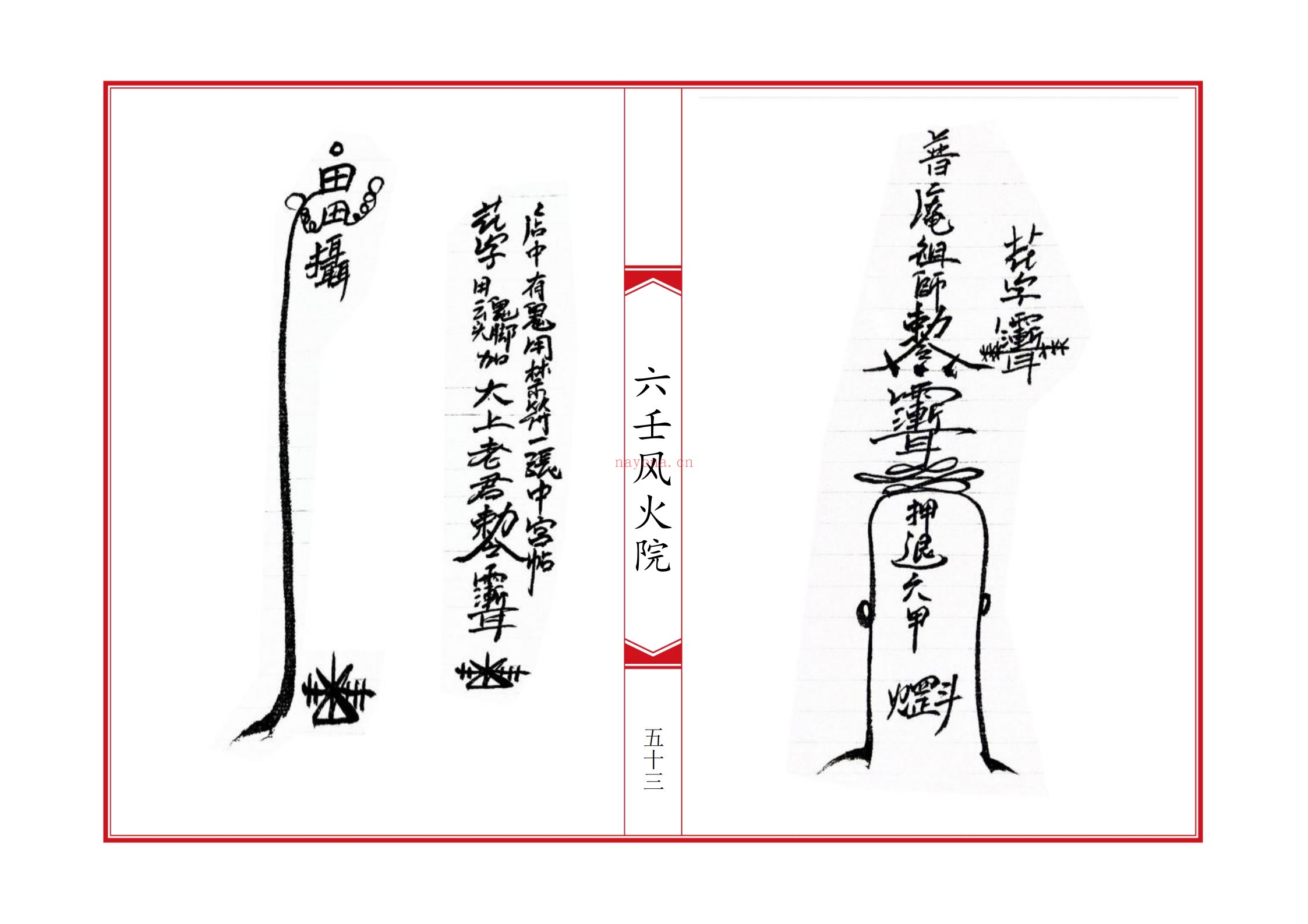 六壬风火院八大教符本