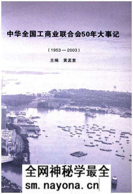 《中华全国工商业联合会50年大事记1953-2003》.pdf电子版_其他志预览图1 《中华全国工商业联合会50年大事记1953-2003》.pdf电子版_其他志预览图1