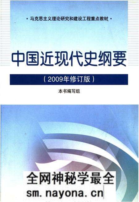 《中国近现代史纲要 2009修订版》.pdf电子版_其他志预览图 《中国近现代史纲要 2009修订版》.pdf电子版_其他志预览图