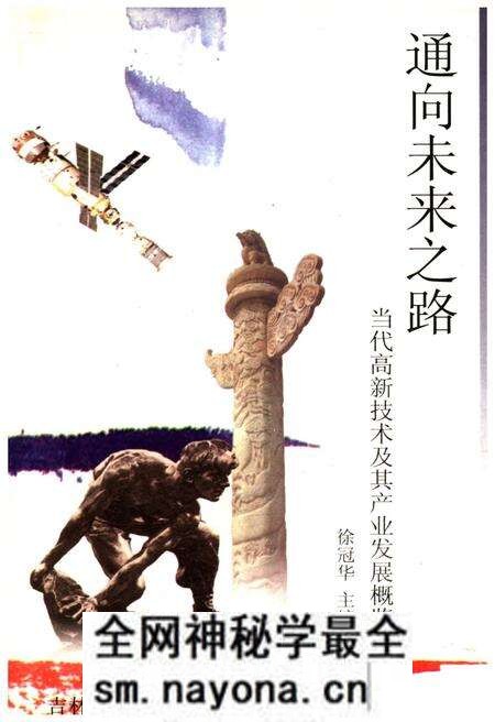 《通向未来之路 当代高新技术及其产业发展概览》.pdf电子版_其他志预览图 《通向未来之路 当代高新技术及其产业发展概览》.pdf电子版_其他志预览图