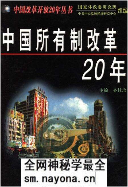 《中国所有制改革20年》.pdf电子版_其他志预览图 《中国所有制改革20年》.pdf电子版_其他志预览图