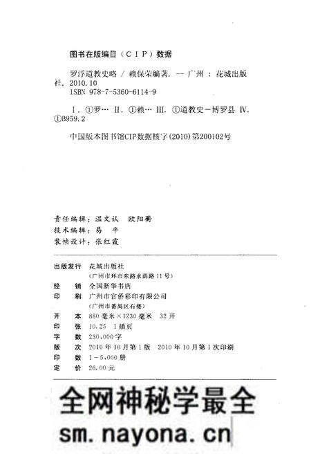 《罗浮道教史略》.pdf电子版_其他志预览图2 《罗浮道教史略》.pdf电子版_其他志预览图2