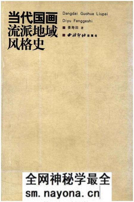 《当代国画流派地域风格史》.pdf电子版_其他志预览图 《当代国画流派地域风格史》.pdf电子版_其他志预览图