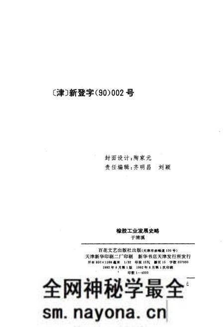 《橡胶工业发展史略》.pdf电子版_其他志预览图2 《橡胶工业发展史略》.pdf电子版_其他志预览图2