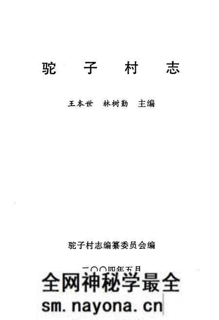 《驼子村志》.pdf电子版_山东省志预览图1 《驼子村志》.pdf电子版_山东省志预览图1