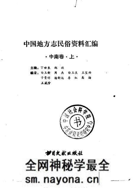 《中国地方志民俗资料汇编中南卷上》.pdf电子版_其他志预览图1