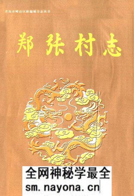 《郑张村志》.pdf电子版_山东省志预览图1 《郑张村志》.pdf电子版_山东省志预览图1