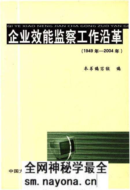 《企业效能监察工作沿革 1949-2004》.pdf电子版_其他志预览图