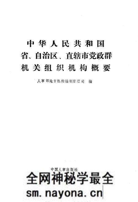 《中华人民共和国省自治区直辖市党政群机关组织机构概要》.pdf电子版_其他志预览图1 《中华人民共和国省自治区直辖市党政群机关组织机构概要》.pdf电子版_其他志预览图1