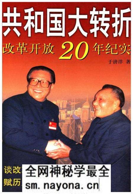 《共和国大转折改革开放20年纪事》.pdf电子版_其他志预览图