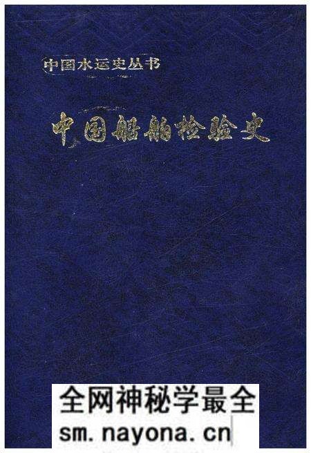 《中国船舶检验史》.pdf电子版_其他志预览图