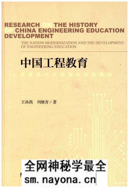 《中国工程教育 国家现代化进程中的发展史》.pdf电子版_其他志预览图 《中国工程教育 国家现代化进程中的发展史》.pdf电子版_其他志预览图