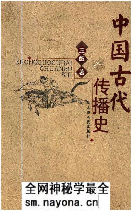《中国古代传播史》.pdf电子版_其他志预览图 《中国古代传播史》.pdf电子版_其他志预览图