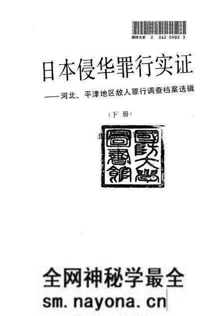 《日本侵华罪行实证下册河北、平津地区敌人罪行调查档案选辑》.pdf电子版_其他志预览图1 《日本侵华罪行实证下册河北、平津地区敌人罪行调查档案选辑》.pdf电子版_其他志预览图1