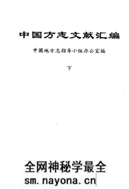 《中国方志文献汇编 下》.pdf电子版_其他志预览图1 《中国方志文献汇编 下》.pdf电子版_其他志预览图1