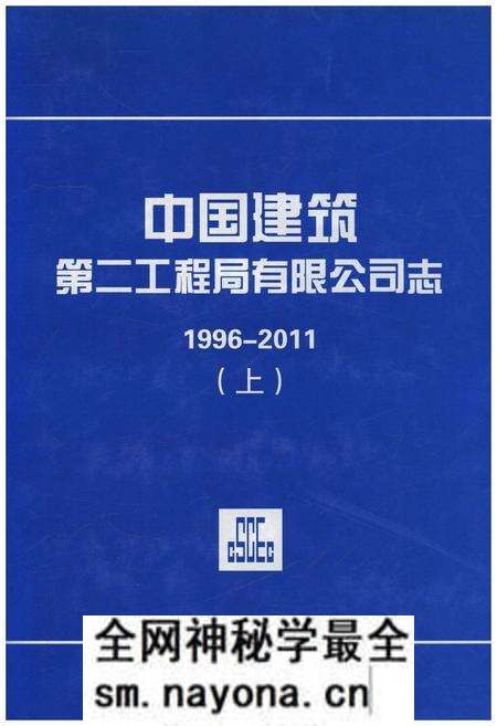 《中国建筑第二工程局有限公司志1996-2011 上》.pdf电子版_其他志预览图 《中国建筑第二工程局有限公司志1996-2011 上》.pdf电子版_其他志预览图