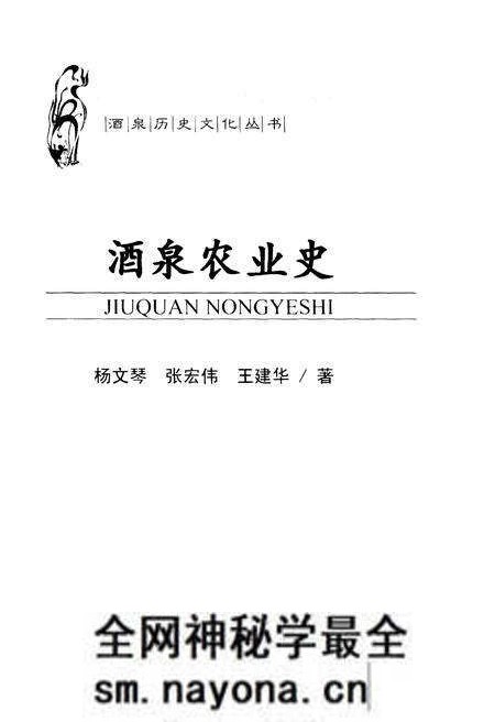 《酒泉历史文化丛书 酒泉农业史》.pdf电子版_其他志预览图1 《酒泉历史文化丛书 酒泉农业史》.pdf电子版_其他志预览图1