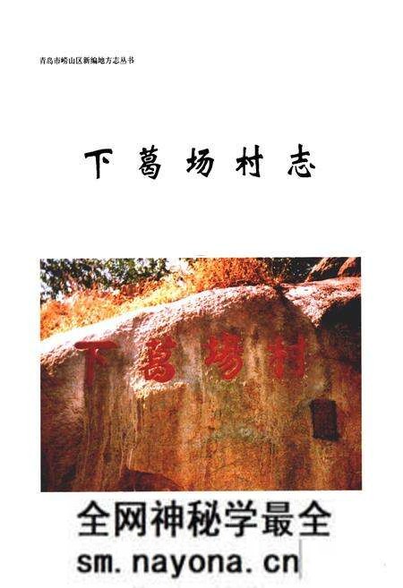 《下葛场村志》.pdf电子版_山东省志预览图1 《下葛场村志》.pdf电子版_山东省志预览图1