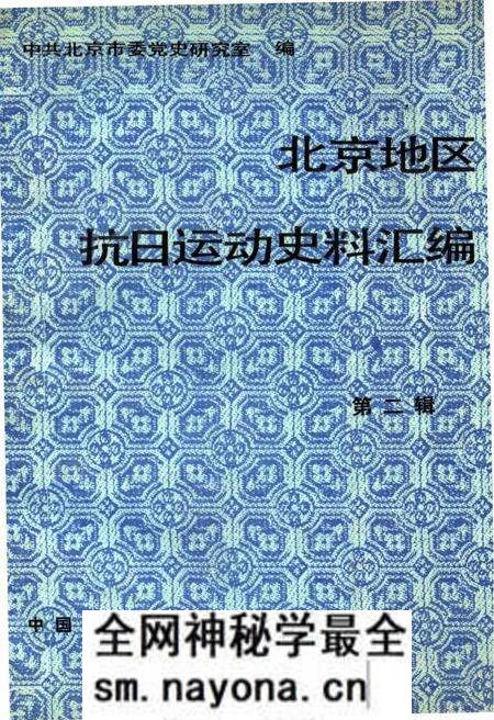 《北京地区抗日运动史料汇编 第二辑》.pdf电子版_其他志预览图 《北京地区抗日运动史料汇编 第二辑》.pdf电子版_其他志预览图