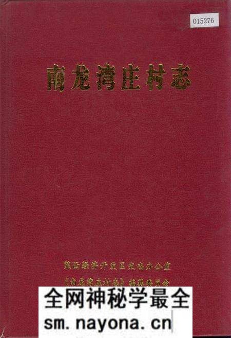 《南龙湾庄村志》.pdf电子版_山东省志预览图 《南龙湾庄村志》.pdf电子版_山东省志预览图
