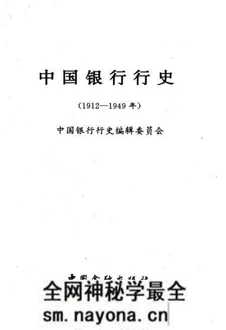 《中国银行行史 1912-1949》.pdf电子版_其他志预览图1
