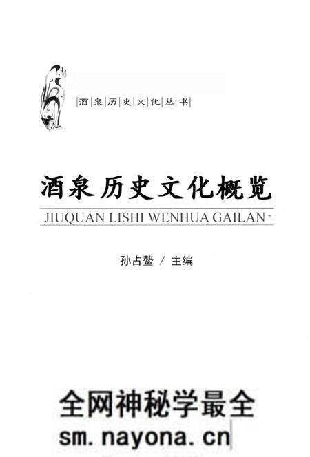 《酒泉历史文化概览》.pdf电子版_其他志预览图1