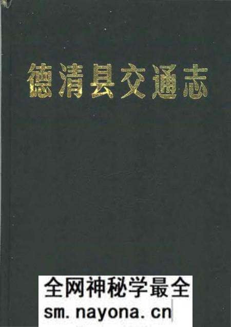 《德清县交通志》.pdf电子版_其他志预览图 《德清县交通志》.pdf电子版_其他志预览图