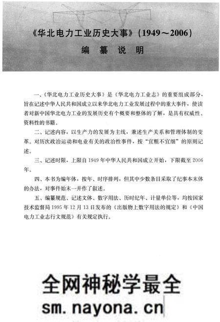 《华北电力工业历史大事 1949-2006》.pdf电子版_其他志预览图5 《华北电力工业历史大事 1949-2006》.pdf电子版_其他志预览图5