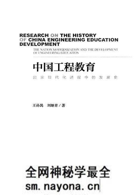 《中国工程教育 国家现代化进程中的发展史》.pdf电子版_其他志预览图1 《中国工程教育 国家现代化进程中的发展史》.pdf电子版_其他志预览图1