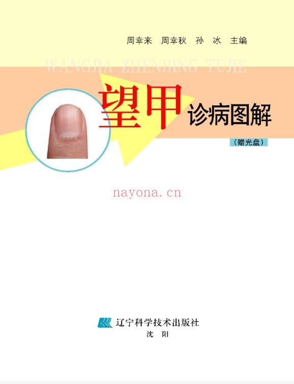 望甲诊病图解-彩图版