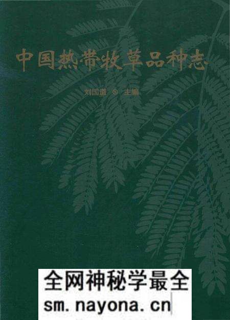 《中国热带牧草品种志》.pdf电子版_其他志预览图 《中国热带牧草品种志》.pdf电子版_其他志预览图