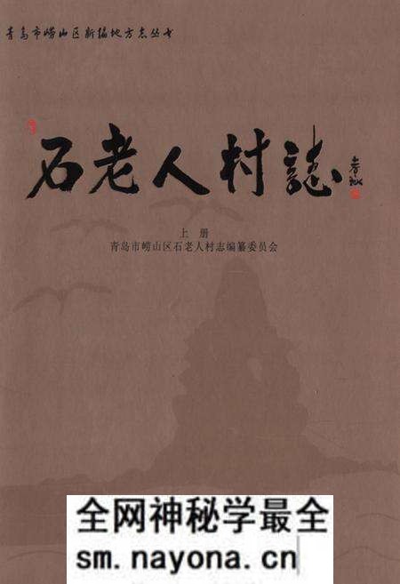 《石老人村志下册》.pdf电子版_山东省志预览图 《石老人村志下册》.pdf电子版_山东省志预览图