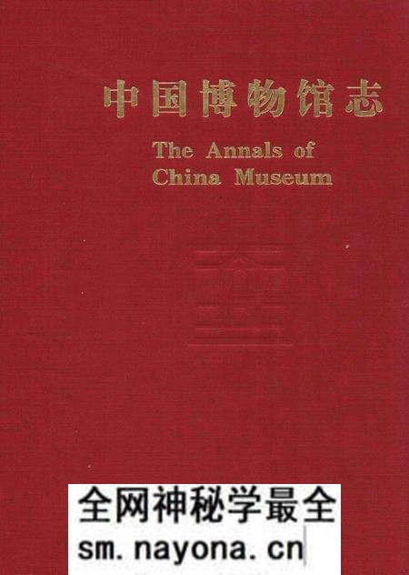 《中国博物馆志第9册陕西卷》.pdf电子版_其他志预览图 《中国博物馆志第9册陕西卷》.pdf电子版_其他志预览图