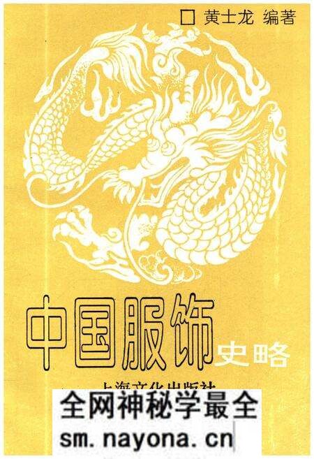 《中国服饰史略》.pdf电子版_其他志预览图1 《中国服饰史略》.pdf电子版_其他志预览图1