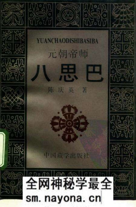 《元朝帝师八思巴》.pdf电子版_其他志预览图 《元朝帝师八思巴》.pdf电子版_其他志预览图