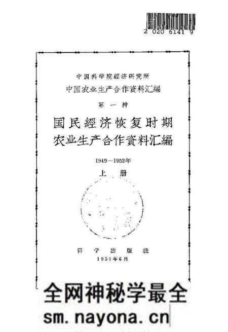 《国民经济恢复时期农业生产合作资料汇编上册》.pdf电子版_其他志预览图1