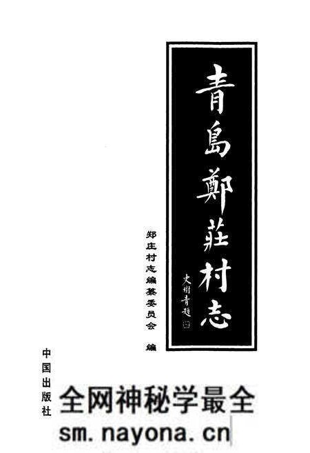 《青岛郑庄村志》.pdf电子版_山东省志预览图1 《青岛郑庄村志》.pdf电子版_山东省志预览图1