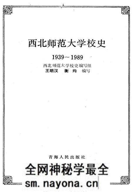 《西北师范大学校史 1939-1989》.pdf电子版_其他志预览图1 《西北师范大学校史 1939-1989》.pdf电子版_其他志预览图1