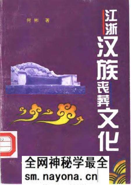 《江浙汉族丧葬文化》.pdf电子版_其他志预览图 《江浙汉族丧葬文化》.pdf电子版_其他志预览图