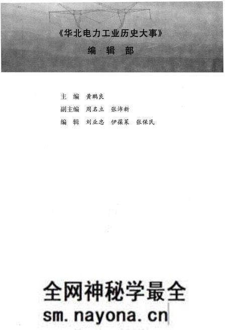 《华北电力工业历史大事 1949-2006》.pdf电子版_其他志预览图4 《华北电力工业历史大事 1949-2006》.pdf电子版_其他志预览图4