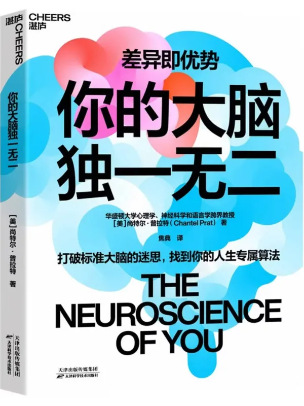《你的大脑独一无二》【美】尚特尔·普拉特【文字版_PDF电子书_】 《你的大脑独一无二》封面图片