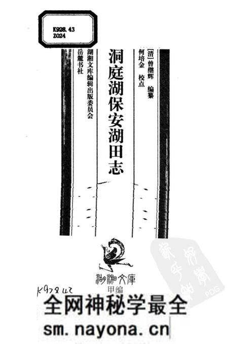 《洞庭湖保安湖田志》.pdf电子版_其他志预览图2 《洞庭湖保安湖田志》.pdf电子版_其他志预览图2