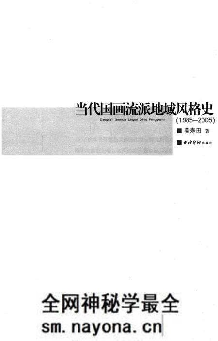 《当代国画流派地域风格史》.pdf电子版_其他志预览图1 《当代国画流派地域风格史》.pdf电子版_其他志预览图1