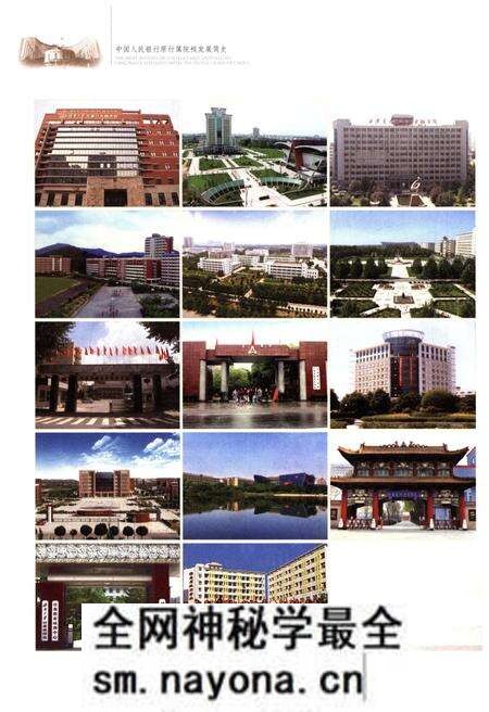 《中国人民银行原行属院校发展简史》.pdf电子版_其他志预览图4 《中国人民银行原行属院校发展简史》.pdf电子版_其他志预览图4