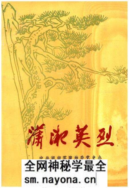 《潇湘英烈》.pdf电子版_其他志预览图 《潇湘英烈》.pdf电子版_其他志预览图