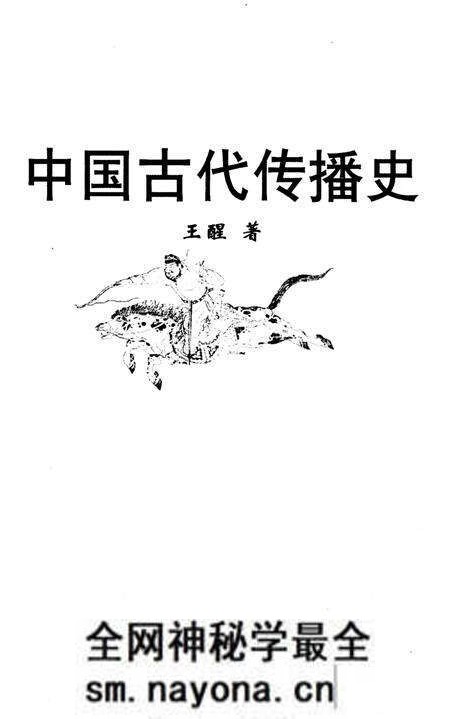 《中国古代传播史》.pdf电子版_其他志预览图1 《中国古代传播史》.pdf电子版_其他志预览图1