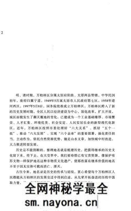 《山之右 河之西 万柏林区地名录》.pdf电子版_其他志预览图5 《山之右 河之西 万柏林区地名录》.pdf电子版_其他志预览图5