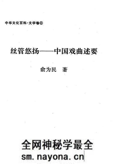 《中华文化百科 文学卷21 中国戏曲述要》.pdf电子版_其他志预览图1 《中华文化百科 文学卷21 中国戏曲述要》.pdf电子版_其他志预览图1