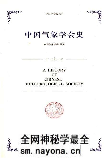 《中国气象学会史》.pdf电子版_其他志预览图 《中国气象学会史》.pdf电子版_其他志预览图