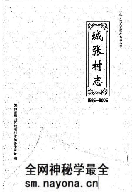 《城张村志》.pdf电子版_山东省志预览图1 《城张村志》.pdf电子版_山东省志预览图1
